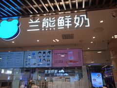 -兰熊鲜奶(西直门凯德mall店)