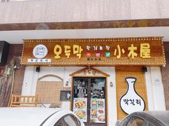 门面-恩你小木屋·烤肉韩式料理(嘉兴秀洲店)