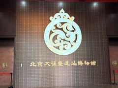 -北京大葆台遗址博物馆