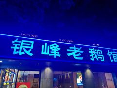 -金典银峰老鹅馆·昆山菜(亭林公园店)