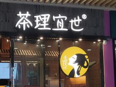 -茶理宜世(花城汇中区店)