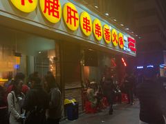 门面-钢管厂五区小郡肝串串香(南山店)