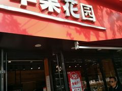 -苹果花园(桂林路店)