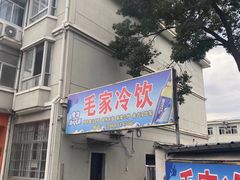 门面-毛家冷饮