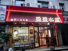 -盈盈水盆(西一路店)