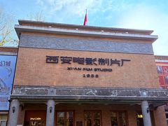 -西安电影制片厂