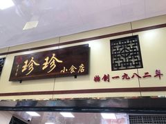 门面-珍珍小食店(西华路店)
