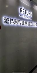 -蕾特恩专业祛痘·皮肤管理