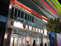 -大头力茶餐厅(花都融创茂店)