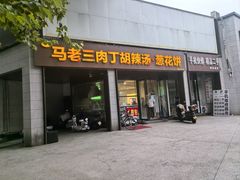 -马老三肉丁胡辣汤(西一路店)