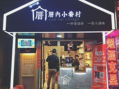 门面-厝内小眷村(天河南一路店)