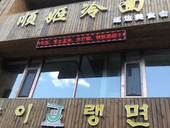门面-顺姬冷面(长春旗舰店)