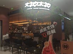 -大神太神·铁板烧(七宝领展广场店)