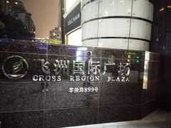 -飞洲国际广场
