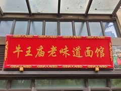 -牛王庙老味道面馆