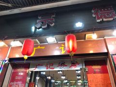 门面-广记餐厅(万福路店)