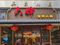 -六婶西关小厨(光塔路店)
