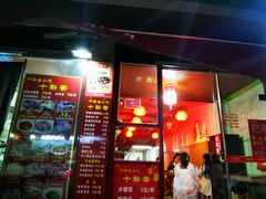 门面-十梨香