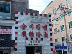 门面-顺姬冷面(延大店)