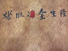 -金生隆(六铺炕店)