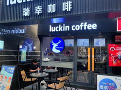 -瑞幸咖啡(第五大道高发西岸花园店)