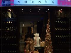 门面-百合酒店-香榭里自助餐厅