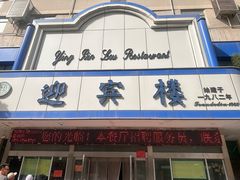 -迎宾楼(解放西街店)