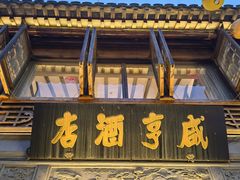 -香园茶社·金陵小灶(老门东店)