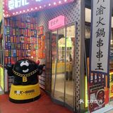 [火锅]性价比超高的火锅串串