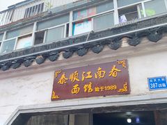 -泰顺江南春面馆