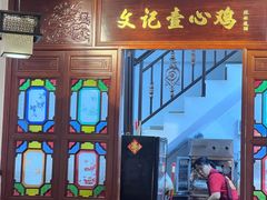 -文记壹心鸡(宝华路店)