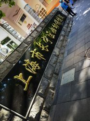 -上海市长宁区妇幼保健院