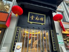 -奎元馆.百年奎元.非遗传承(西湖边的解放路店)