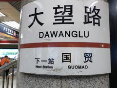 -大望路(地铁站)