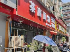 -茶南面馆(湖西街店)
