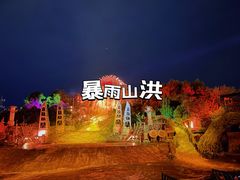 -横店影视城梦幻谷园区