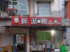 -邱氏胖泥鳅(大堰店)