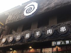-很久以前羊肉串(簋街店)