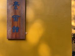 -西园寺素食(西园弄戒幢律寺店)