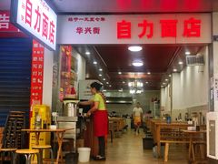 门面-华兴街自力面店