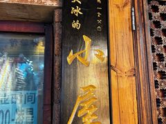 -大冰的小屋