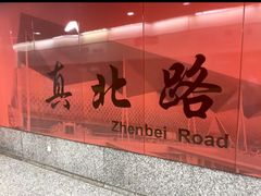 -真北路(地铁站)