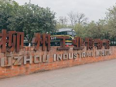 -柳州工业博物馆