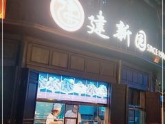 门面-建新园过桥米线(老街店)