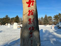 -北极村旅游风景区