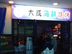 -大成海鲜烧烤·海鲜粥(长寿路店)
