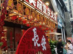 -赵美丽重庆火锅(西安直营总店)
