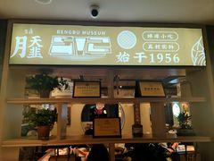 -老淮滨-蚌埠非遗小吃(淮河路店)