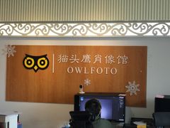 -猫头鹰照相馆(福田店)