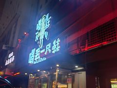 -喝丢一只鞋海鲜烧烤·海肠捞饭(东关街店)
